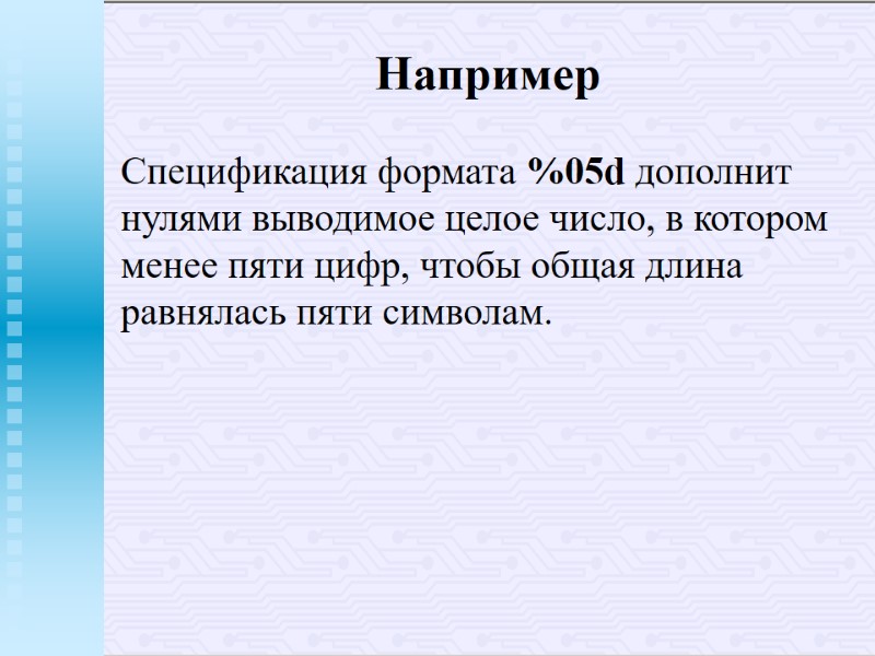 Например Спецификация формата %05d дополнит нулями выводимое целое число, в котором менее пяти цифр, Например Спецификация формата %05d дополнит нулями выводимое целое число, в котором менее пяти цифр,